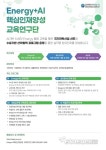 [AI TECH+ 2023]전남대학교 ENERGY+AI 핵심인재양성 교육연구단, 성과확산·교육사업 홍보