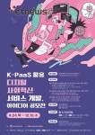 과기정통부, K-PaaS 활용 디지털 사회혁신 서비스 개발, 아이디어 공모전 개최
