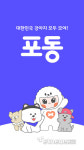 LG유플러스 펫케어 플랫폼 포동 30만가입자 돌파