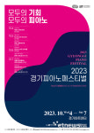 경기아트센터, 10월 2023 경기피아노페스티벌 개최