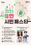 용인시, 110만 시민 축제 용인시민 페스타 모여용! 놀아용! 조아용! 개최