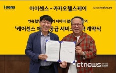 아이센스, 카카오헬스와 연속혈당측정기 공급 계약