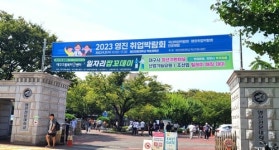 영진전문대, 21일 2023 취업박람회 개최…국내외 51개 기업 참여