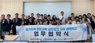 경기·인천권역 정보교육 네트워크 구축 사업단, 가평초등학교와 경기도 지역 정보교육 활성화를 위한 MOU 체결