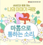 상상인그룹, 청각장애 아동과 마음으로 통하는 소리 연극 관람