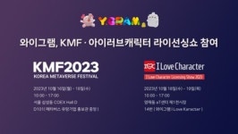 와이그램, KMF 2023 & 아이러브캐릭터 라이선싱 2023 전시회 참가