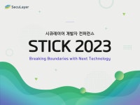 시큐레이어, 개발자 콘퍼런스 STICK 2023 개최…신기술 트렌드 공유