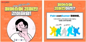 특허청, 공정한 소비자 되자! 페어슈머 캠페인 전개