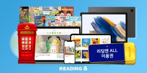 [유교전 유아교육전&베이비페어] 리딩앤, 유아교육전에서 ORT&빅캣 포함 이용권과 삼성 갤럭시 탭 등 최대 혜택 제공