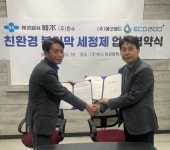 한수-에코애드, 공공 하수처리시장에 친환경 분리막 세정제 공급 맞손