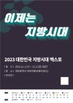 2023 대한민국 지방시대 엑스포 개최…KIAT “이제는 지방시대”