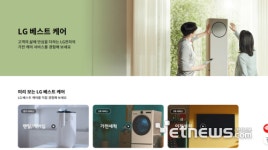 LG전자, 가전 모든 서비스 베스트 케어로 통합 [숏잇슈]