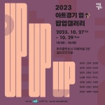 2023 아트경기 업↑팝업갤러리, 27~29일 파주출판단지서 개최…경기문화재단·갤러리 끼 협력