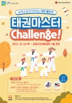 홀로웍스, 서울은평구민체육센터에서 태권마스터 체험챌린지 진행