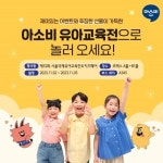 [유교전 유아교육전&베이비페어] 아소비, 특허 받은 한글 교수법 및 수준별로 구성된 단계별 프로그램 선보인다
