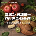 휴롬, 채소과일 섭취 챌린지 인생과채 스토리 실시