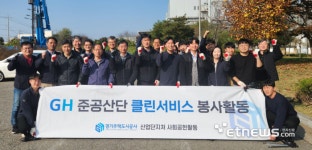 GH, 준공산단 클린서비스 활동 실시
