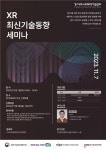 경콘진, 제3회 XR 최신기술동향 세미나 11월 7일 경기XR센터 이벤트 홀에서 개최