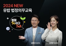 유밥, 2024 법정의무교육 신규 시리즈 출시…퀴즈 토크 쇼 등 눈길