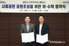 용인시, 카카오스페이스와 사회공헌 고기근린공원 조성 협약