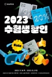 다비치안경, 수험생 대상 안경 20% 할인