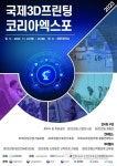 국제3D프린팅코리아엑스포, 23~25일 경운대에서 개최…30개 기업, 50개 부스 참가