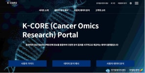국립암센터, 암 오믹스 통합분석 플랫폼 케이큐어 공개