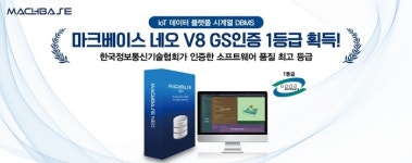 마크베이스, 올인원 시계열 DBMS 마크베이스 네오 V8 GS인증 1등급 획득