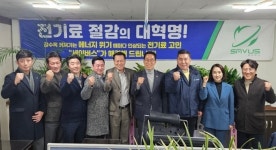 세이브일렉트릭, 경기지사 오픈…전력절감기 세이버스 영업망 강화