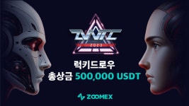 암호화폐 거래소 주멕스, 제1회 인공지능vs인간 대회 2023 ZWTC 트레이딩 개최