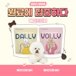 [마이펫페어] 메이드인랩, 터마신과 알가트리움 함유한 강아지 영양제 메이드인랩 달리, 볼리 소개
