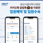 분당서울대병원2동점 | 분당서울대병원 큐어링크 서비스를 이용한 알림톡 3차 오픈