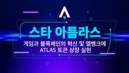 스타 아틀라스, 글로벌 암호화폐 거래소 엘뱅크에 ATLAS토큰 상장