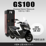 대동모빌리티, 전기 스쿠터 GS100 B2C 본격 판매