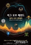 리그 오브 레전드 사운드트랙 예술의전당서 하모니
