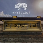 아이엔지스토리, 다이닝갈비 인수 4개월만에 가맹점 10호 계약 체결