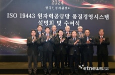 케이에스알인증원인재개발원 | ISO 19443 원자력 공급망 품질경영시스템 설명회 및 수여식