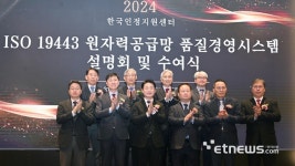 케이에스알인증원인재개발원 | ISO 19443 원자력 공급망 품질경영시스템 설명회 및 수여식
