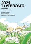 2024 러브썸 페스티벌, 4월 27~28일 올림픽공원서 개최…마음 방울 채집 테마