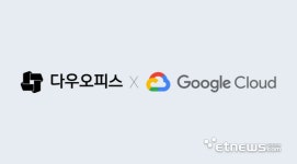 다우오피스, 서비스 운영 환경 구글 클라우드로 전환