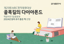 [에듀플러스] 금성출판사, '골목길의 다이아몬드' 2024 읽어주기 좋은 책 선정