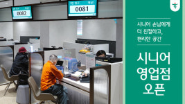 하나은행, 중·장년 손님위한 시니어 특화점포신설