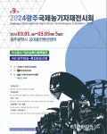 2024 광주국제농기자재박람회 내달 1~5일 김대중컨벤션센터서 개최…200여개 업체 300부스 규모