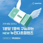 다비치안경, 개인맞춤 누진다초점렌즈 가격 부담 낮춘다