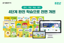 [에듀플러스] 금성출판사, 초등 푸르넷 전 과목 개편…개정 교육과정 맞춘 푸르넷 4단계 완전 학습 도입
