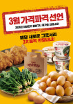 이마트, 3월에도 가격 파격…“계란 한 판 5000원, 통닭 두 마리 1만원”