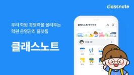 키즈노트, 학원 전문 앱 클래스노트 기능 강화