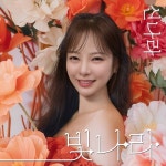 미스트롯 신나라, 빛나라로 버디찬스 인기 잇는다…기대 폭발