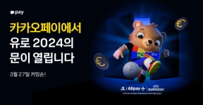 카카오페이, 알리페이플러스와 유로 2024 연계 이벤트