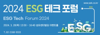 [알림] 2024 ESG 테크 포럼 : 지속성장 산업전망과 ESG 투자전략 개최
